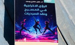 (الرؤى الإخراجية في المسرح ونقد السرديات) كتاب جديد للناقد د.عقيل مهدي يوسف